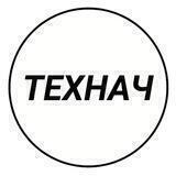 Технач