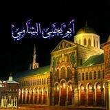 أبو يحيى الشامي