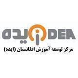 ایده(موسسه توسعه آموزش افغانستان)