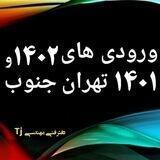 ورودی های ۱۴۰۲ و ۱۴۰۱ Tj و تبادل کتاب ولیعصر