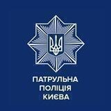 Патрульна поліція Києва