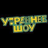 Утреннее шоу