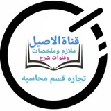 قناة تجاره الاصيل قسم محاسبه ملخص وقنوات شرح