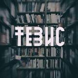 ТЕЗИС