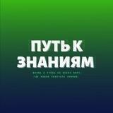 Путь к Знаниям