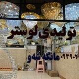 تولیدی لوستر مانگه شه‌و