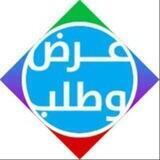 عرض 🛍 وطلب