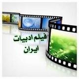کانال فیلم ادبیات ایران🇮🇷