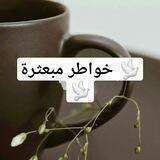 🕊خواطر مبعثرة🕊