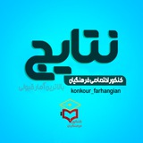 نتایج و قبولی و رضایت ها
