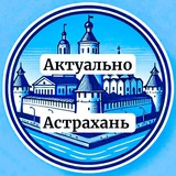 Актуально Астрахань (Обсуждения)
