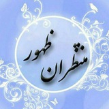 montazerane_zohor