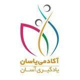 آکادمی یاسان| آموزش برنامه‌نویسی