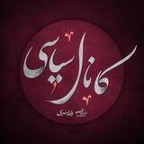 کانال واحد سیاسی نسل ظهور