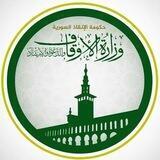 وزارة الأوقاف والدعوة والإرشاد - حكومة الإنقاذ