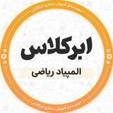 المپیاد ریاضی ابرکلاس