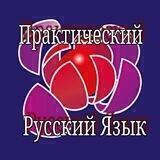 Практический Русский Язык