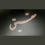 عقیق