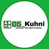 05_Кухни