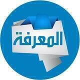 قناة المعرفة