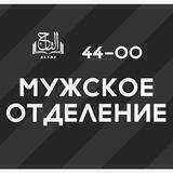 44-00 МУЖСКАЯ ПРИЁМНАЯ