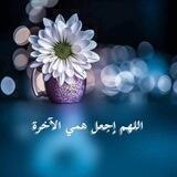 اللهم أجعل همي الآخرة