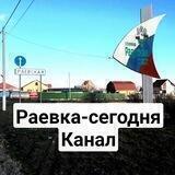 Раевка сегодня
