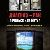 Аудиокнига: Диагноз-Рак. Лечиться или жить?