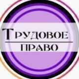 Трудовое право