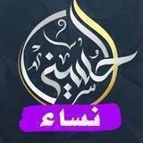 تفاعل أكاديمية الحسيني - نساء