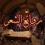 روائع الشعر الفصيح