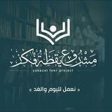 منتدى يقظة فكر القرائي ✺