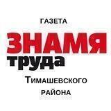 "Знамя Труда" Тимашевск