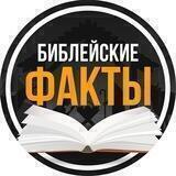 Библейские факты