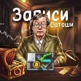 Записи Сатоши | крипта от Мудреца