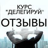 Отзывы о курсе «Делегируй»