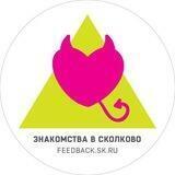 Знакомства в ИЦ Сколково