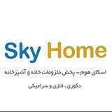 گروه تولیدی و بازرگانی اِسکای هوم Sky Home