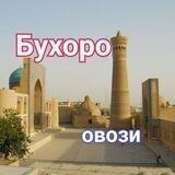БУХОРО ОВОЗИ