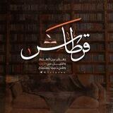 • قِرطٰاس 📚✿