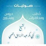 قناة الشيخ أبي بكر عبدالرزاق النهمي