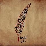 ترنيمةُ قلَم ♥️❀•°