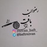 🧶 رضوان بافت 🧶