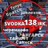 СВОДКА 138 Новости ИРКУТСК