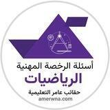 الرخصة المهنية رياضيات | عامر