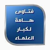 فتـاوى هـامة لكبـار العلمـاء📚