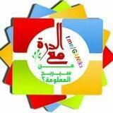 من سيربح المعلومة؟💰