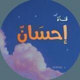 قناة إحسَان 🍁