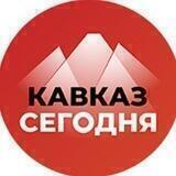 Кавказ Сегодня