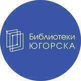 Библиотеки Югорска